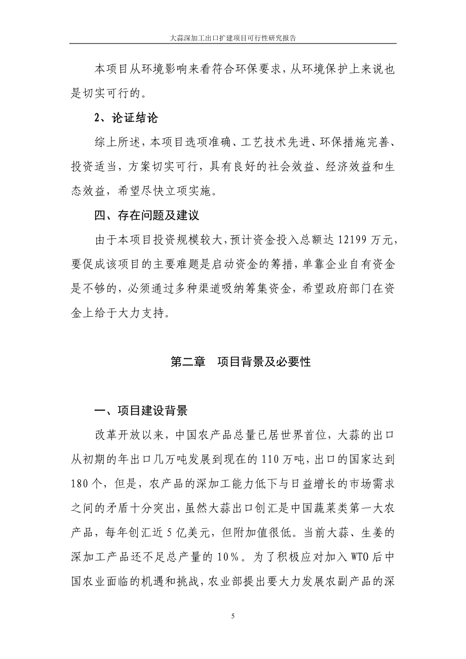 大蒜深加工出口扩建项目谋划报告书.doc_第5页