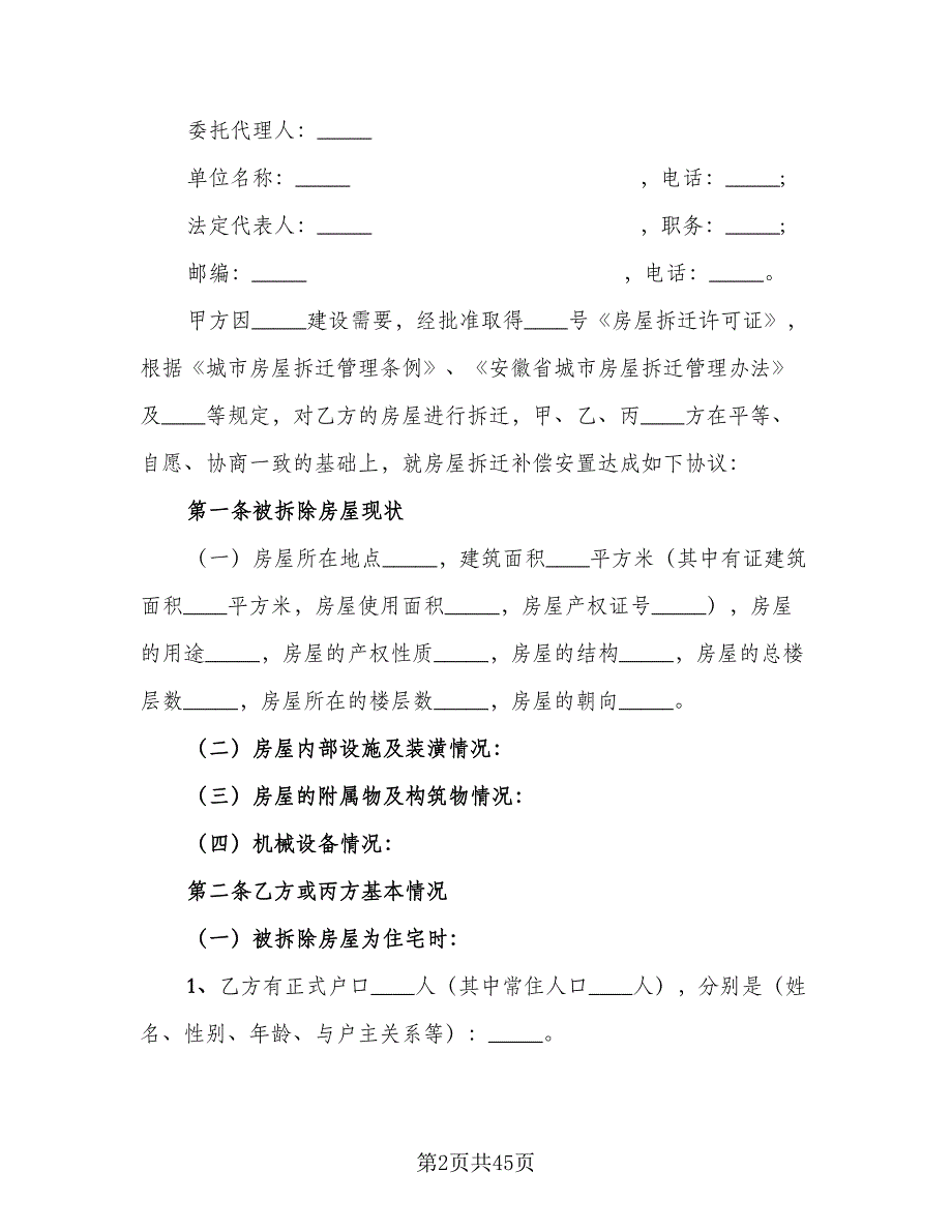 城市房屋拆迁补偿安置合同官方版（7篇）_第2页