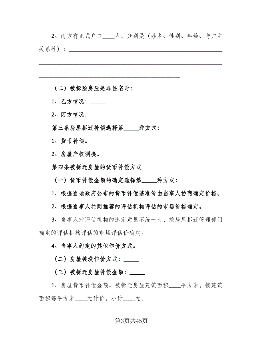 城市房屋拆迁补偿安置合同官方版（7篇）_第3页