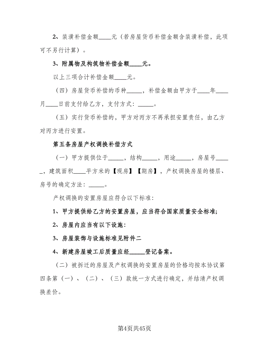 城市房屋拆迁补偿安置合同官方版（7篇）_第4页