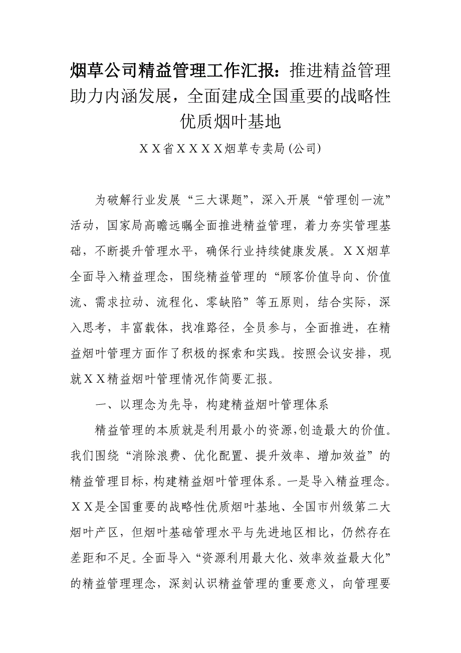 烟草公司精益管理工作汇报：推进精益管理助力内涵发展全面建成全国重要的战略性优质烟叶基地_第1页