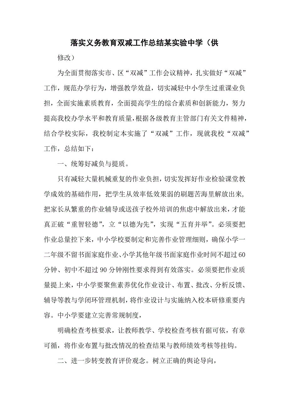 落实义务教育双减工作总结某实验中学（供修改）_第1页