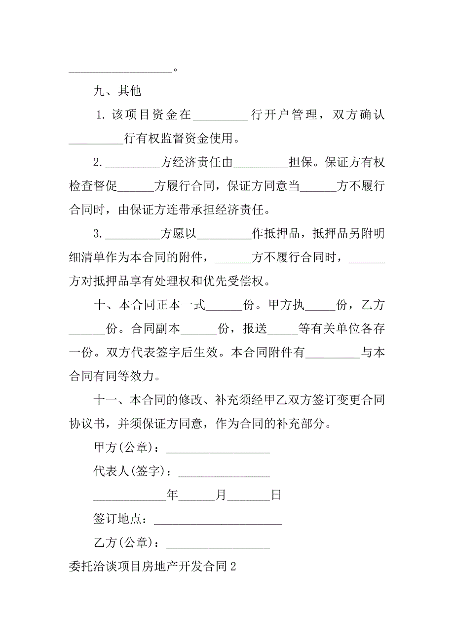 委托洽谈项目房地产开发合同3篇房地产合作开发合同_第3页