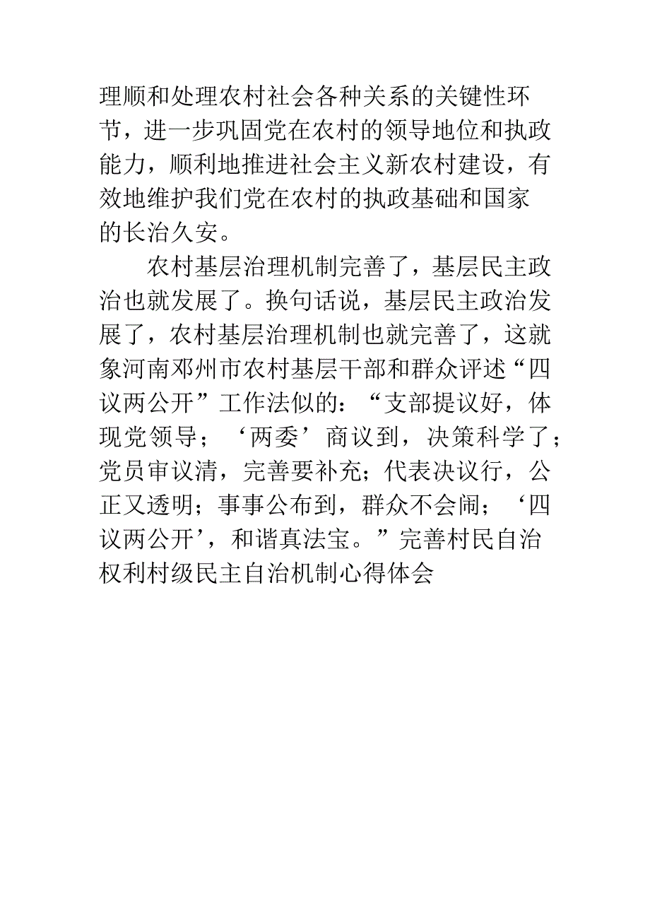 完善村民自治权利村级民主自治机制心得体会.docx_第3页