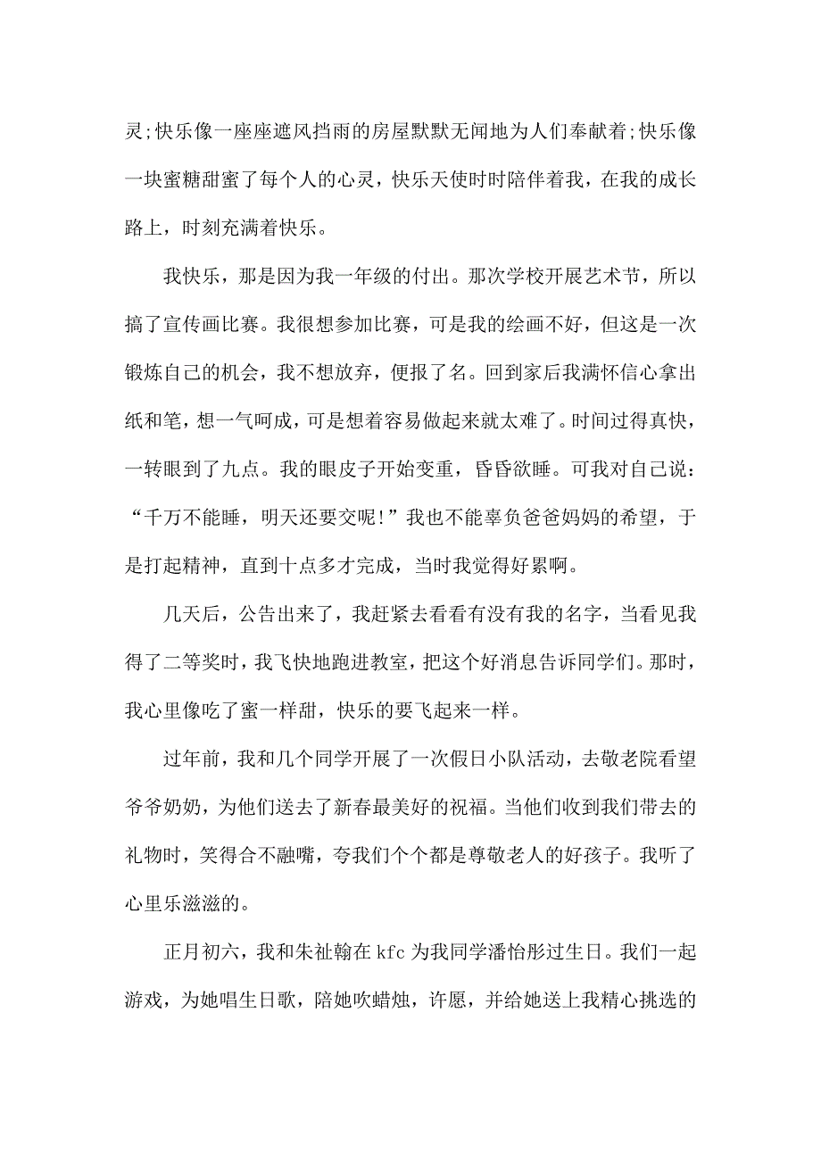 关于成长快乐叙事作文600字5篇.docx_第4页