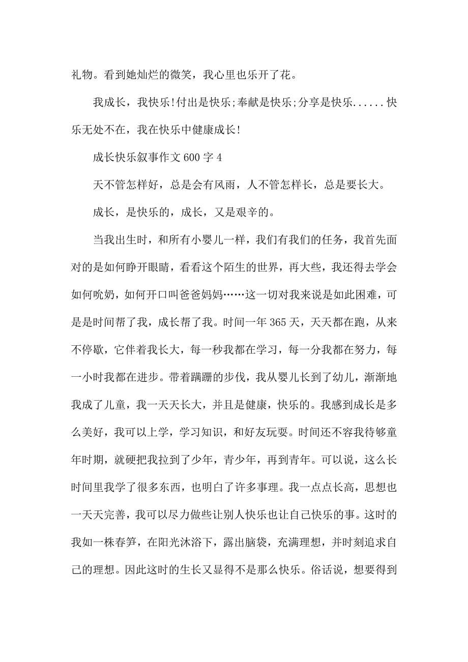 关于成长快乐叙事作文600字5篇.docx_第5页