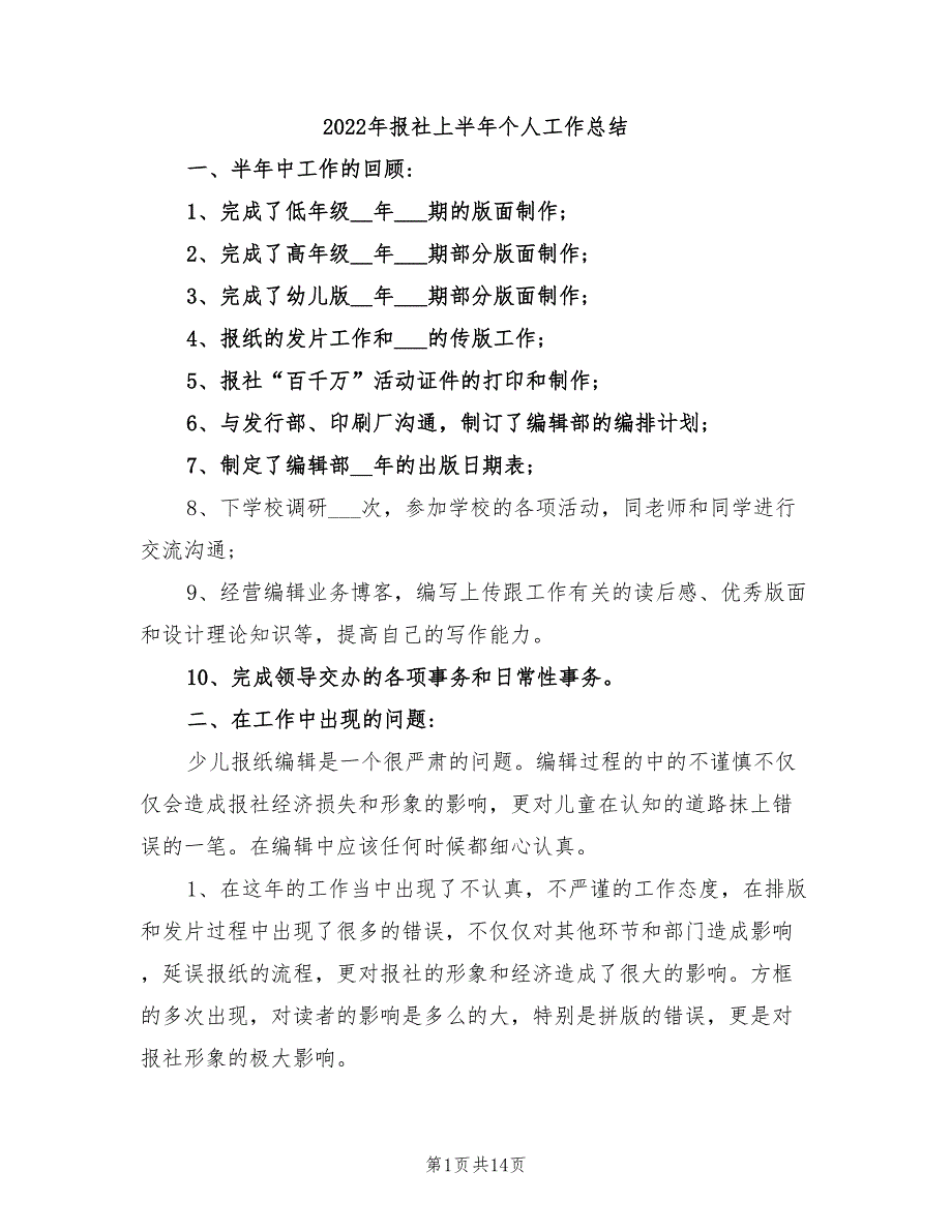 2022年报社上半年个人工作总结_第1页