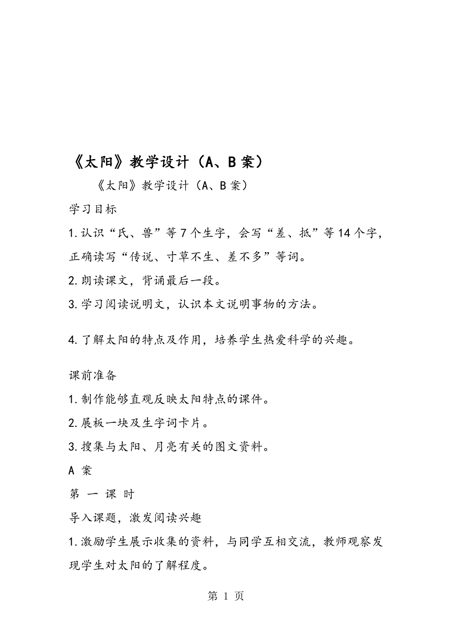 太阳教学设计A、B案_第1页