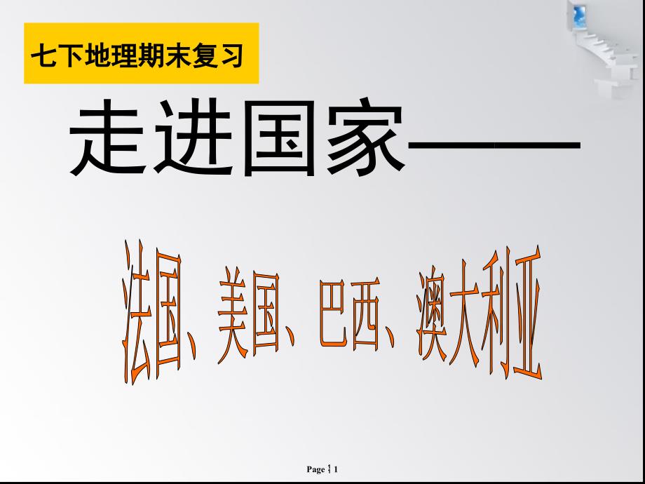 湘教版七年级地理下册第八章复习法国美国巴西澳大利亚21张PPT_第1页