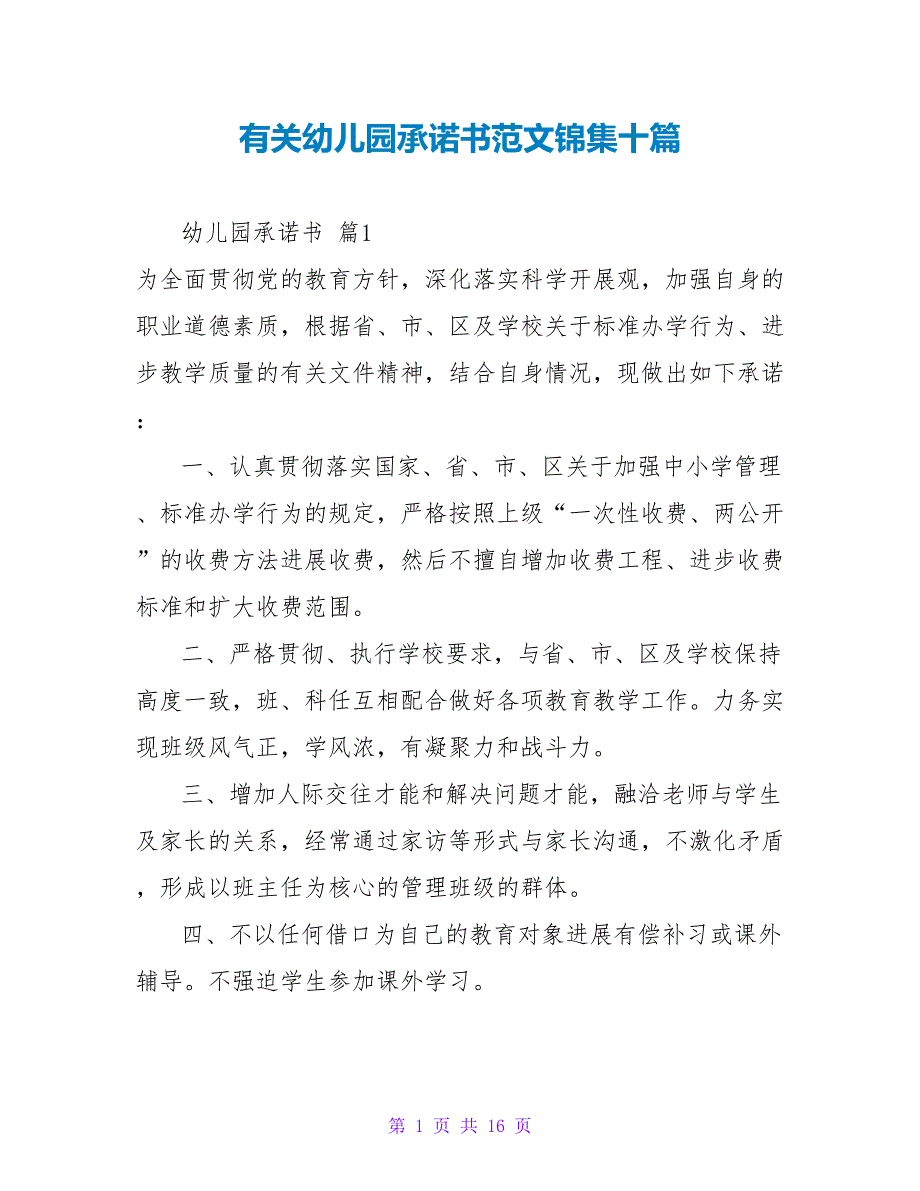 有关幼儿园承诺书范文锦集十篇.doc_第1页