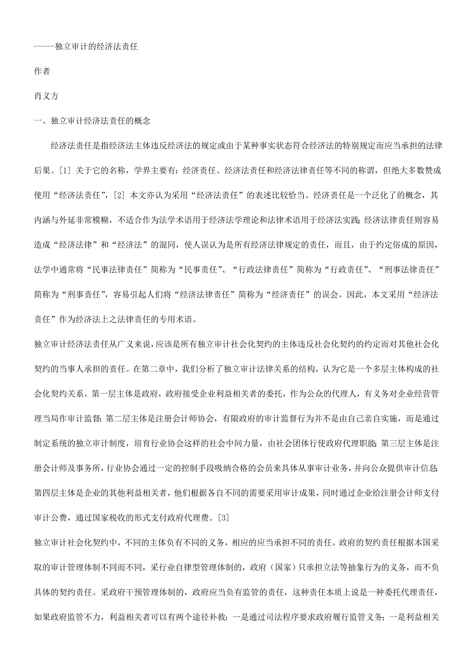 独立审计独立审计的经济法责任的应用_第2页