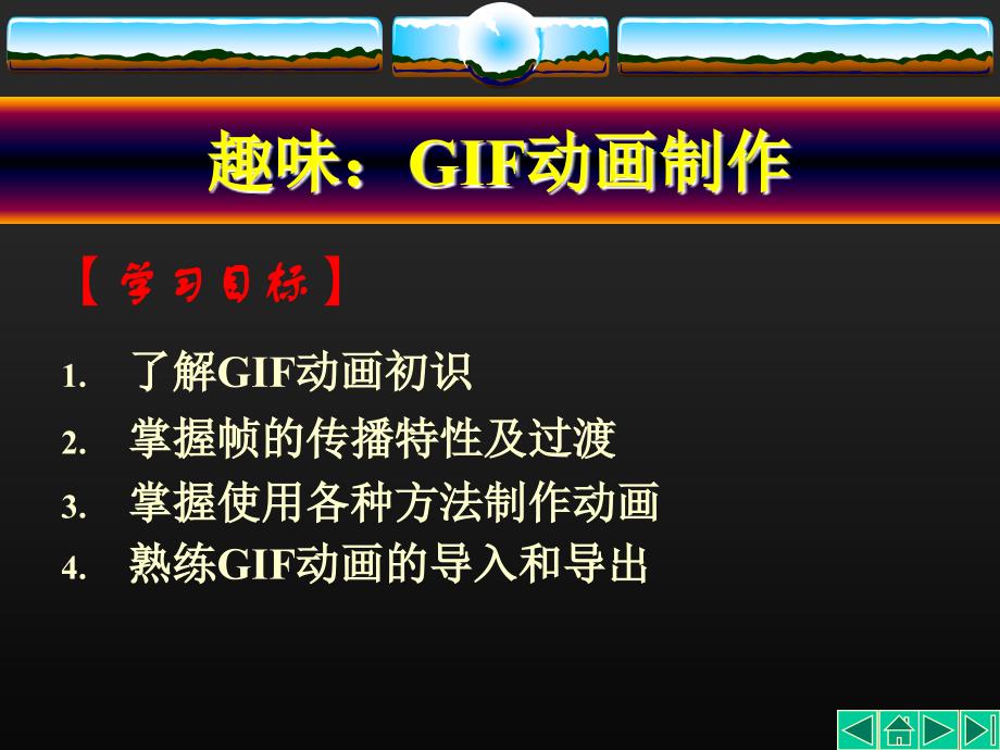 PhotoshopCS3GIF动画制作_第1页