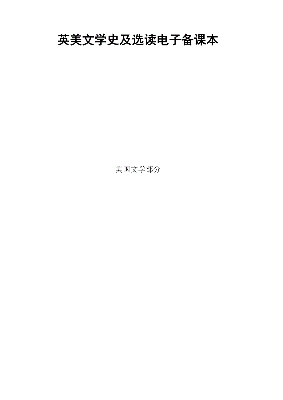 英美文学史及选读电子备课本_第1页