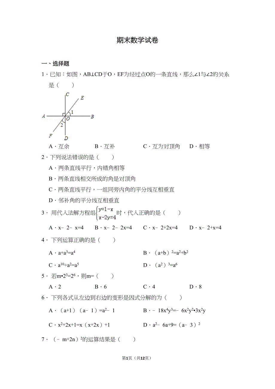 青岛版七年级数学下册期末试卷(DOC 12页)_第1页