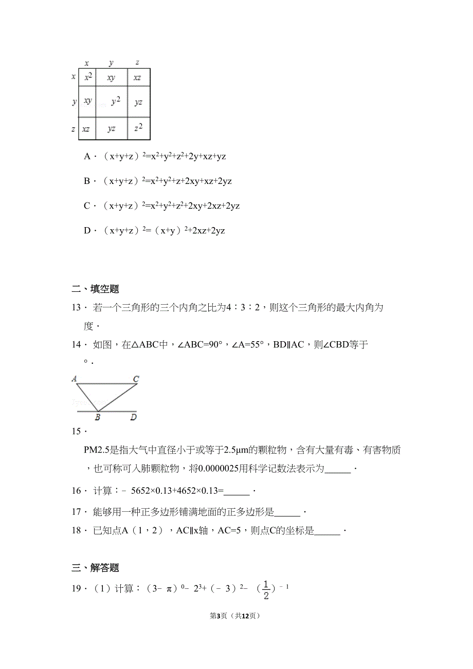 青岛版七年级数学下册期末试卷(DOC 12页)_第3页