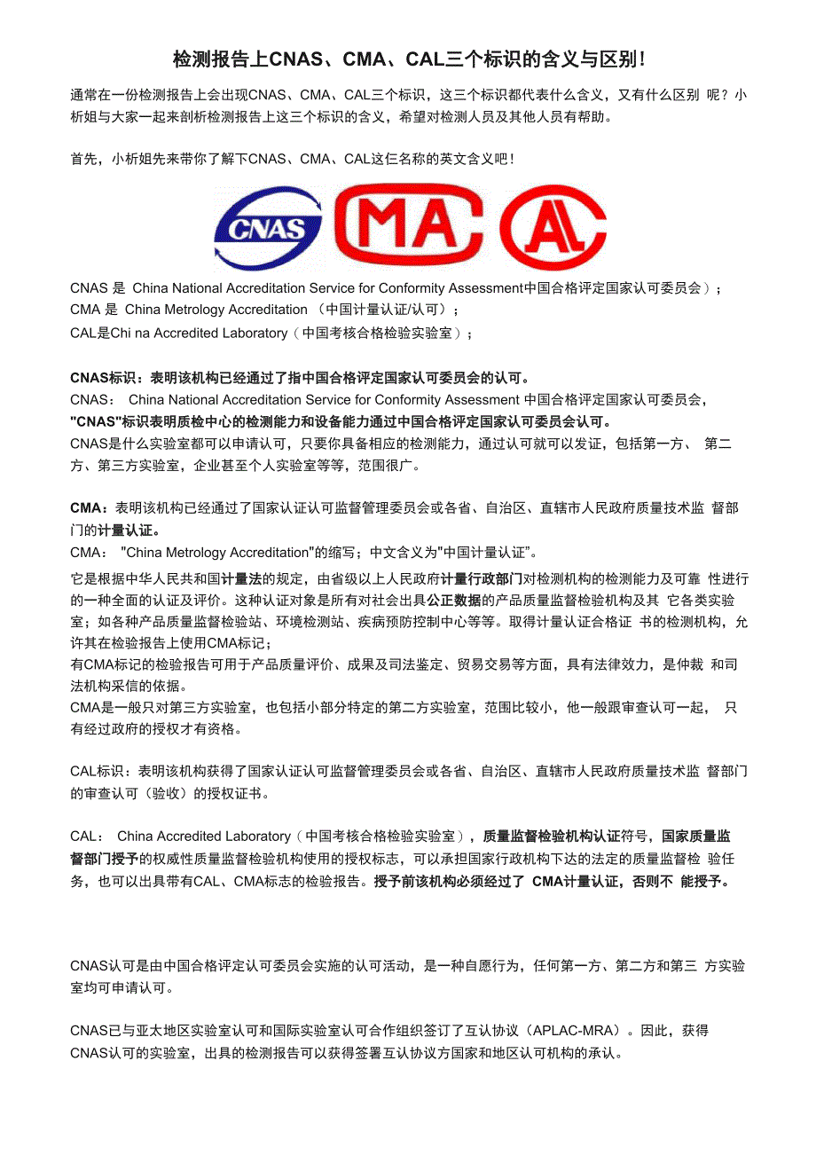 CNAS、CMA、CAL标识的含义与区别_第1页