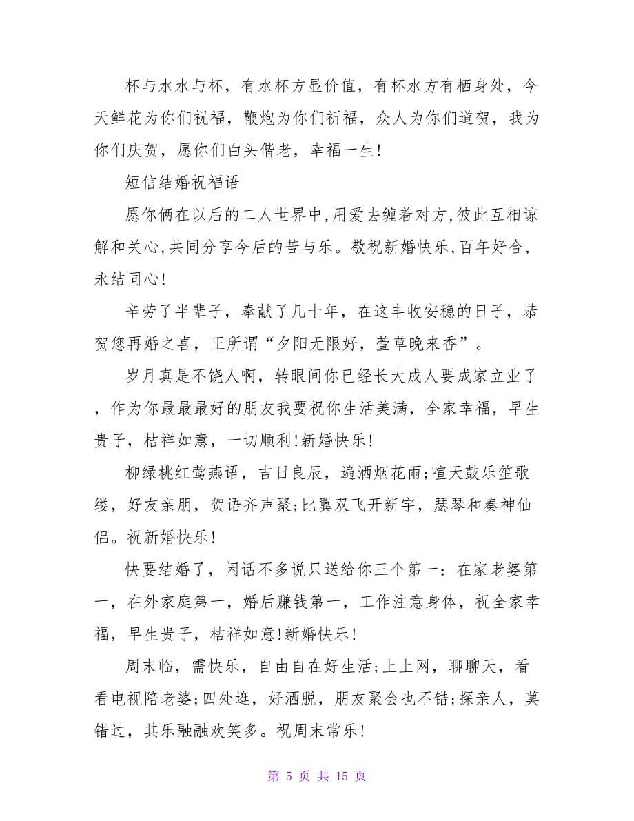 结婚祝福语的短信.doc_第5页