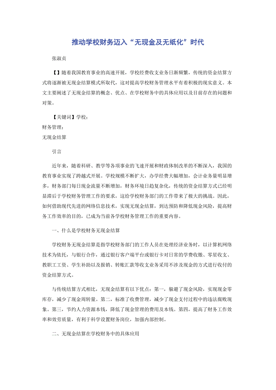 2023年推动学校财务迈入“无现金及无纸化”时代.docx_第1页