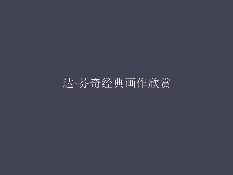 达芬奇绘画赏析_第1页