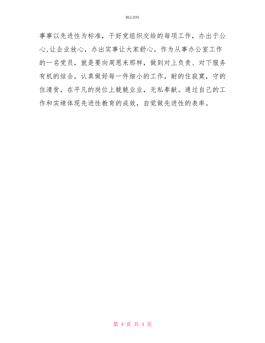 办公室主任先进性第一阶段学习小结_第4页