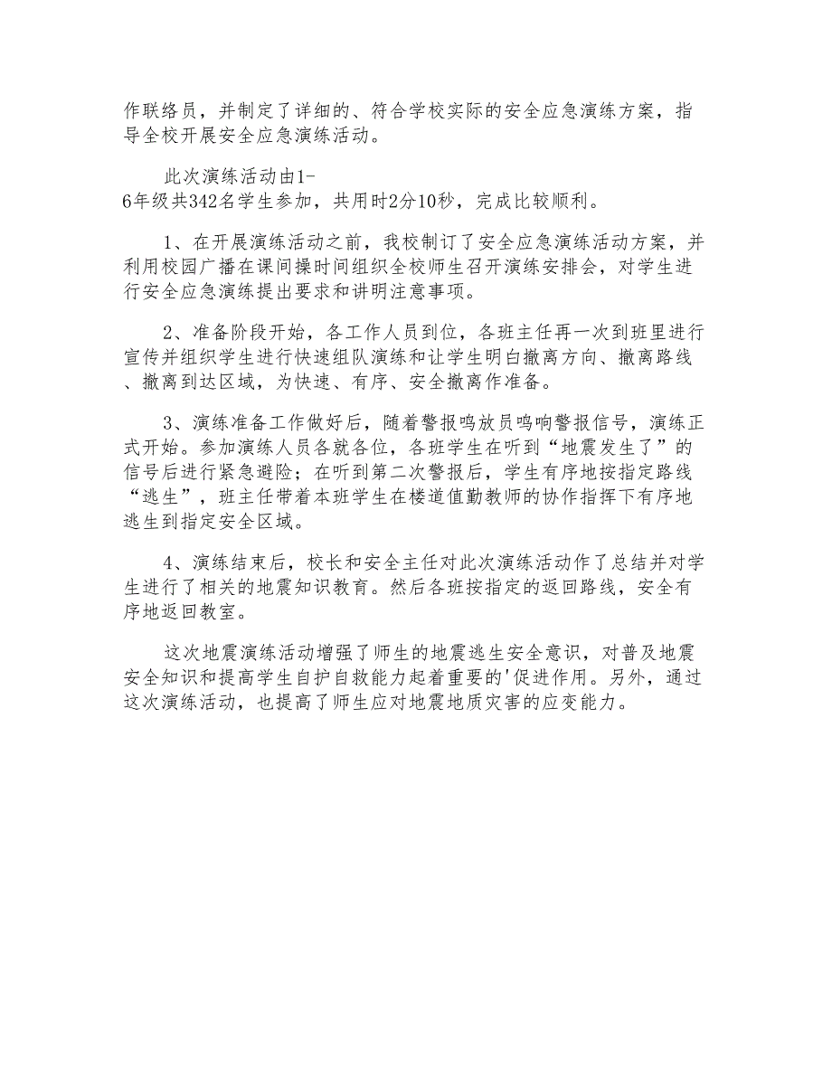 地震安全演练活动总结_第2页