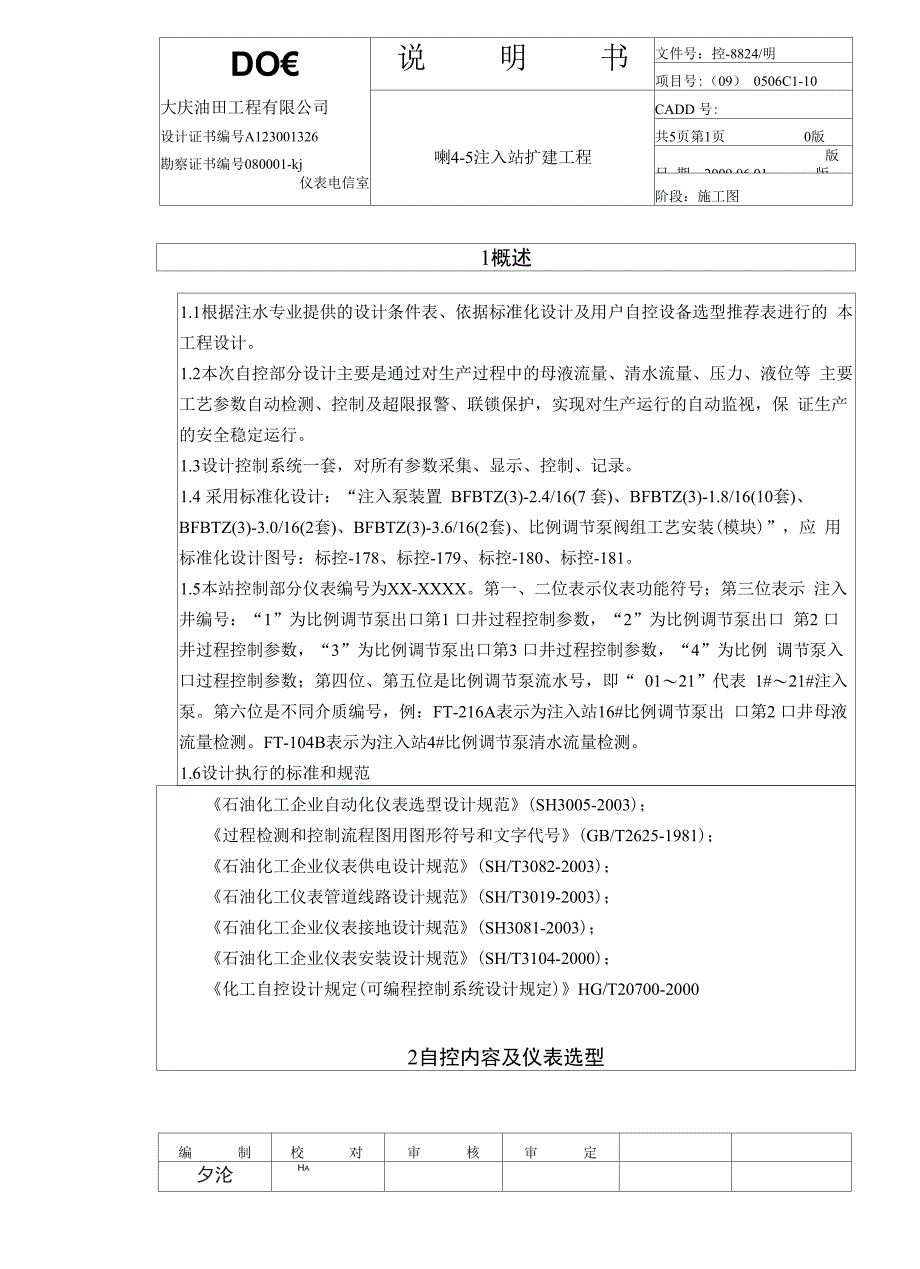 某采油装置自动化控制设计说明书_第1页