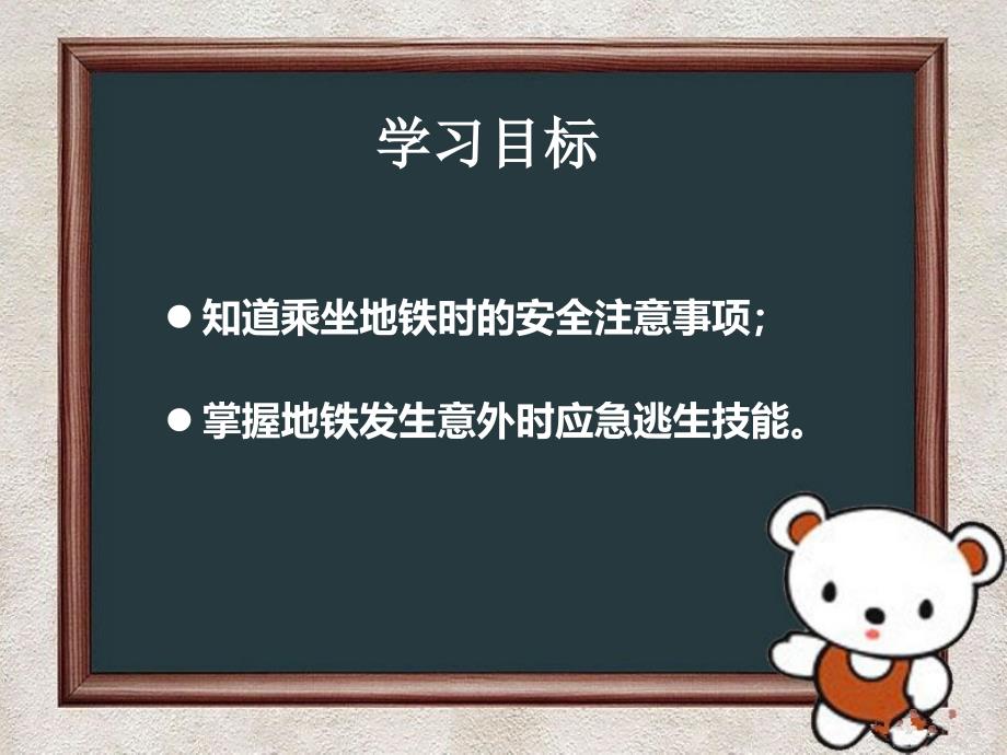 中小学公共安全教育乘坐地铁安全须知_第2页