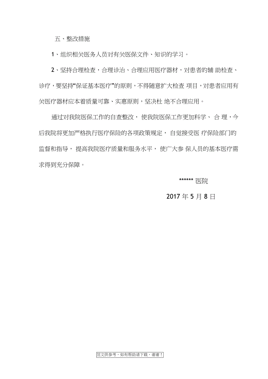 医院医保基金使用情况自查报告_第4页