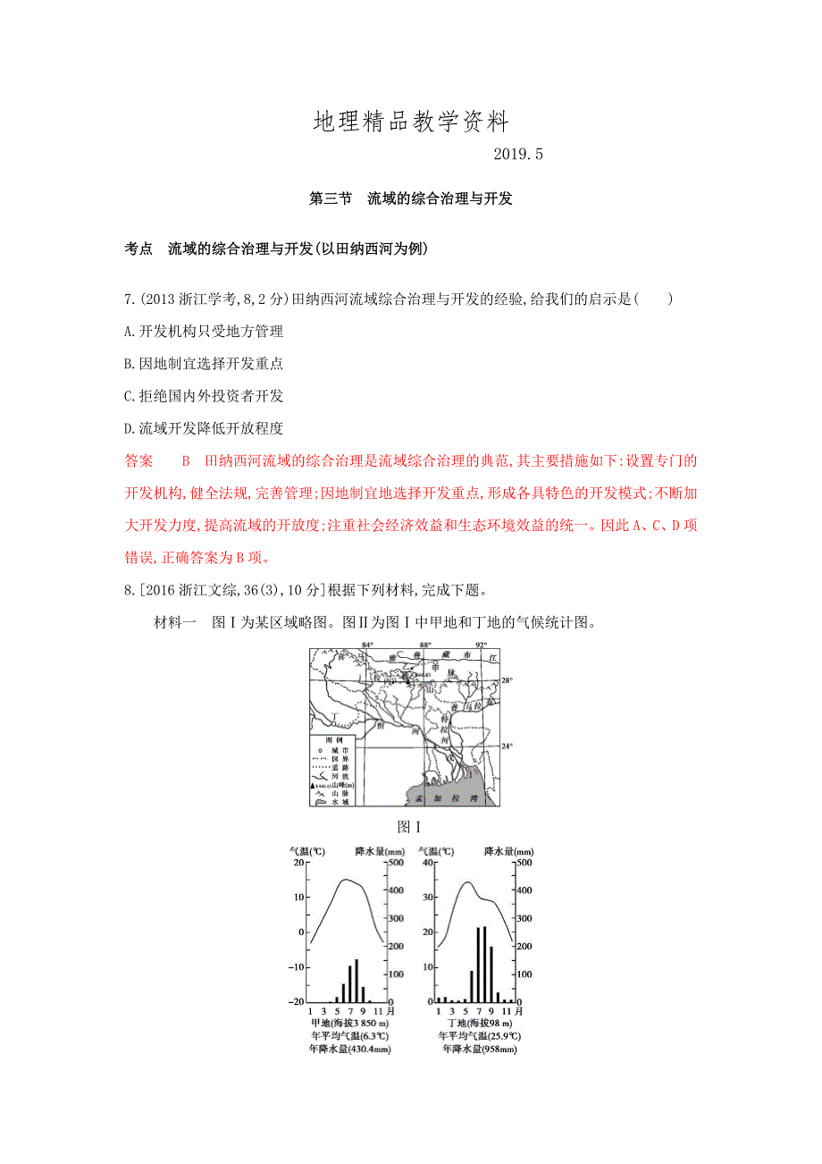 精品高考地理B版浙江选考专用教师用书试题：专题十一 区域可持续发展 第三节　流域的综合治理与开发 Word版含答案_第1页