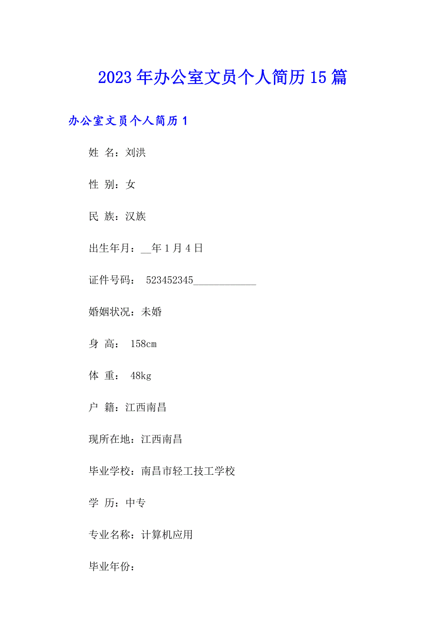 2023年办公室文员个人简历15篇_第1页