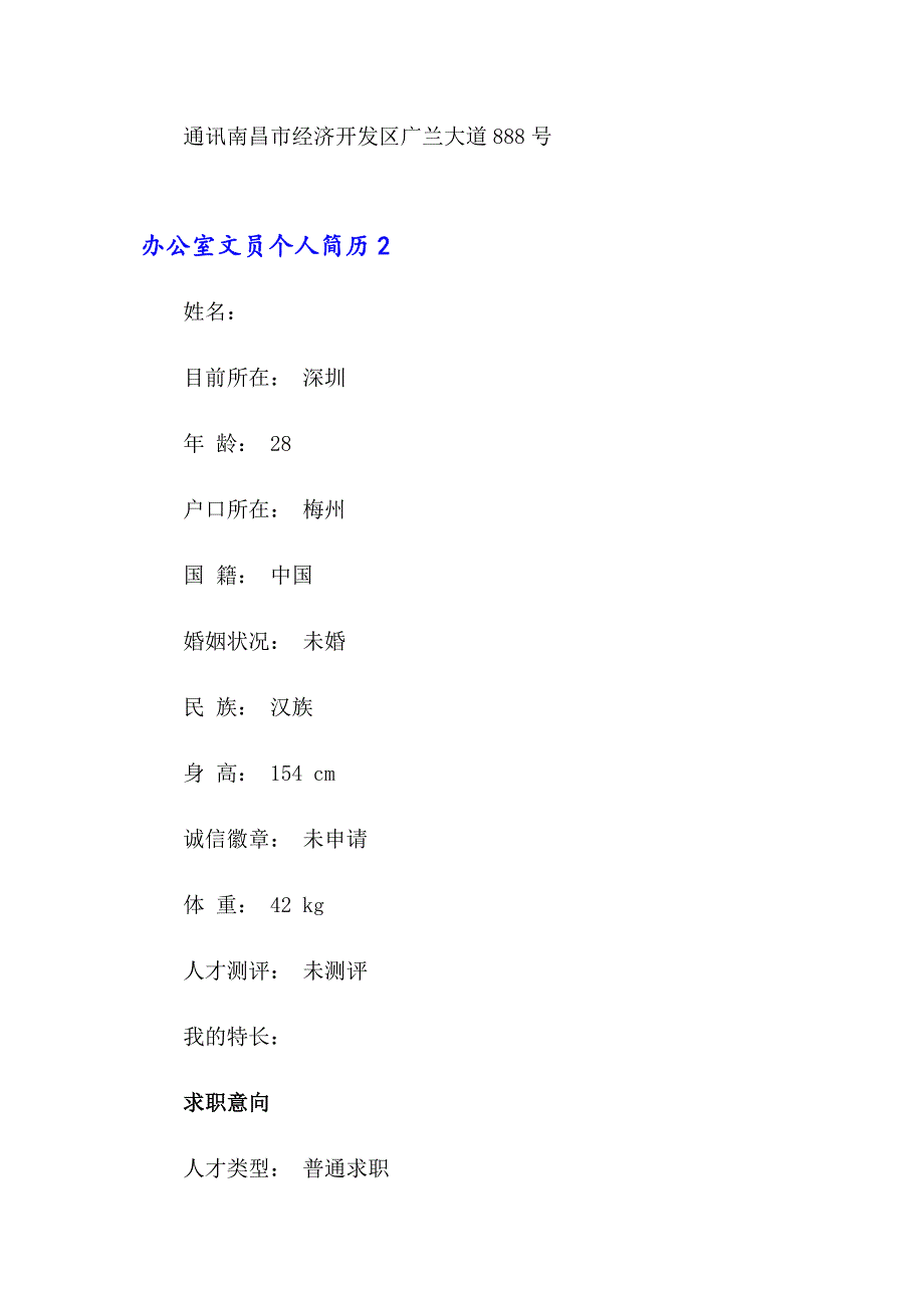 2023年办公室文员个人简历15篇_第4页