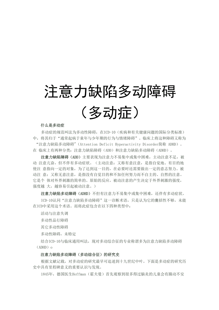 注意力缺陷多动障碍讲解学习_第1页