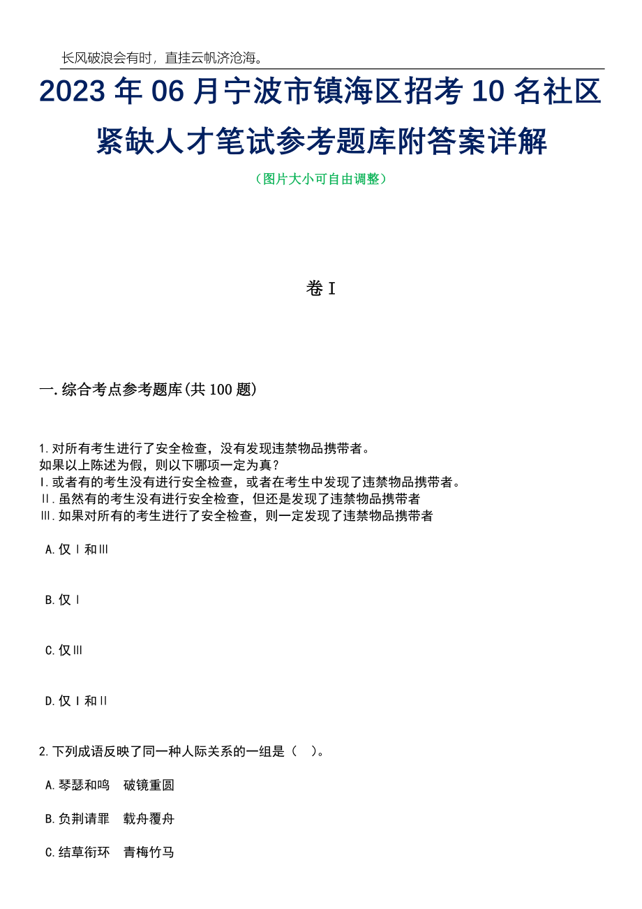 2023年06月宁波市镇海区招考10名社区紧缺人才笔试参考题库附答案详解_第1页