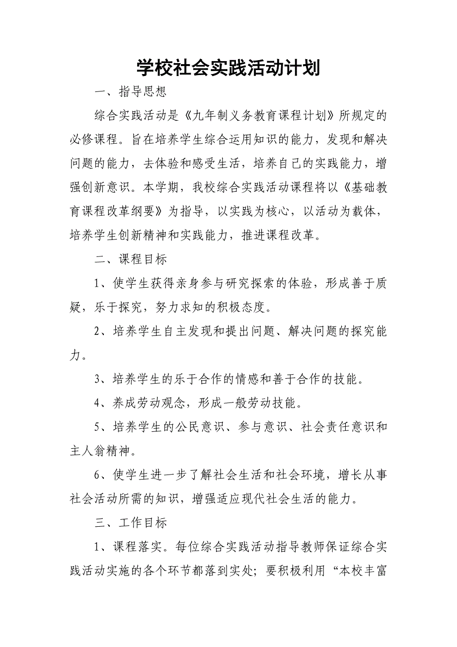 学校社会实践活动计划.doc_第1页