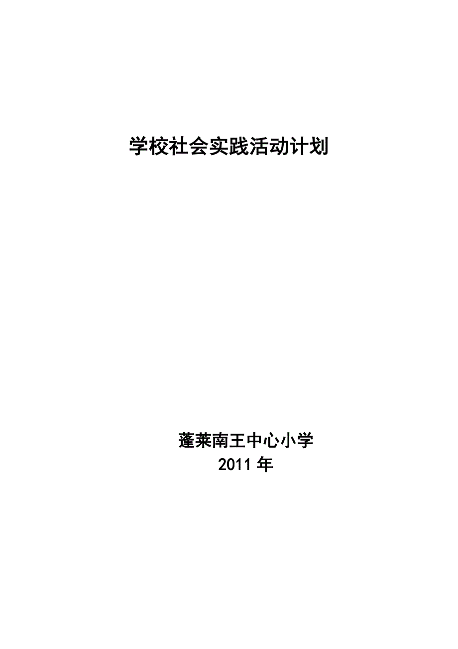 学校社会实践活动计划.doc_第3页