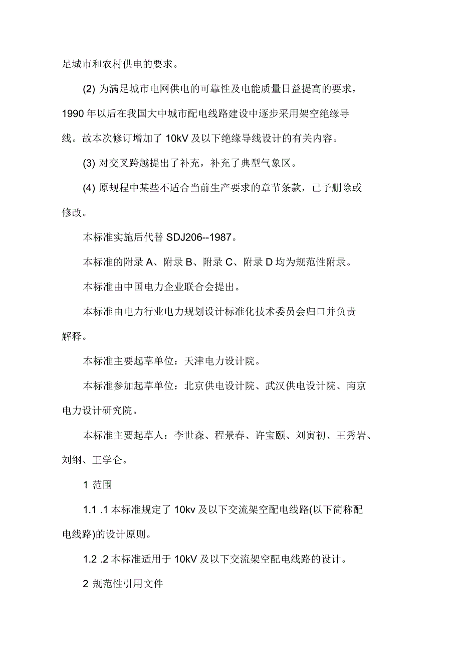 10kv及以下架空配电线路设计技术规程(内含相关数据表格)_第2页