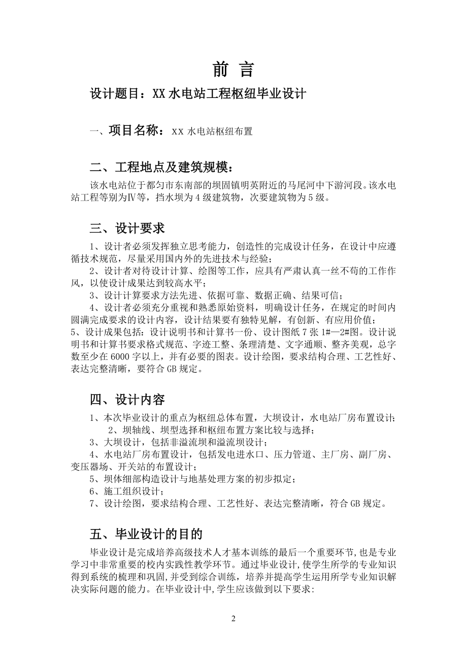 水电站枢纽布置设计毕业设计.doc_第2页