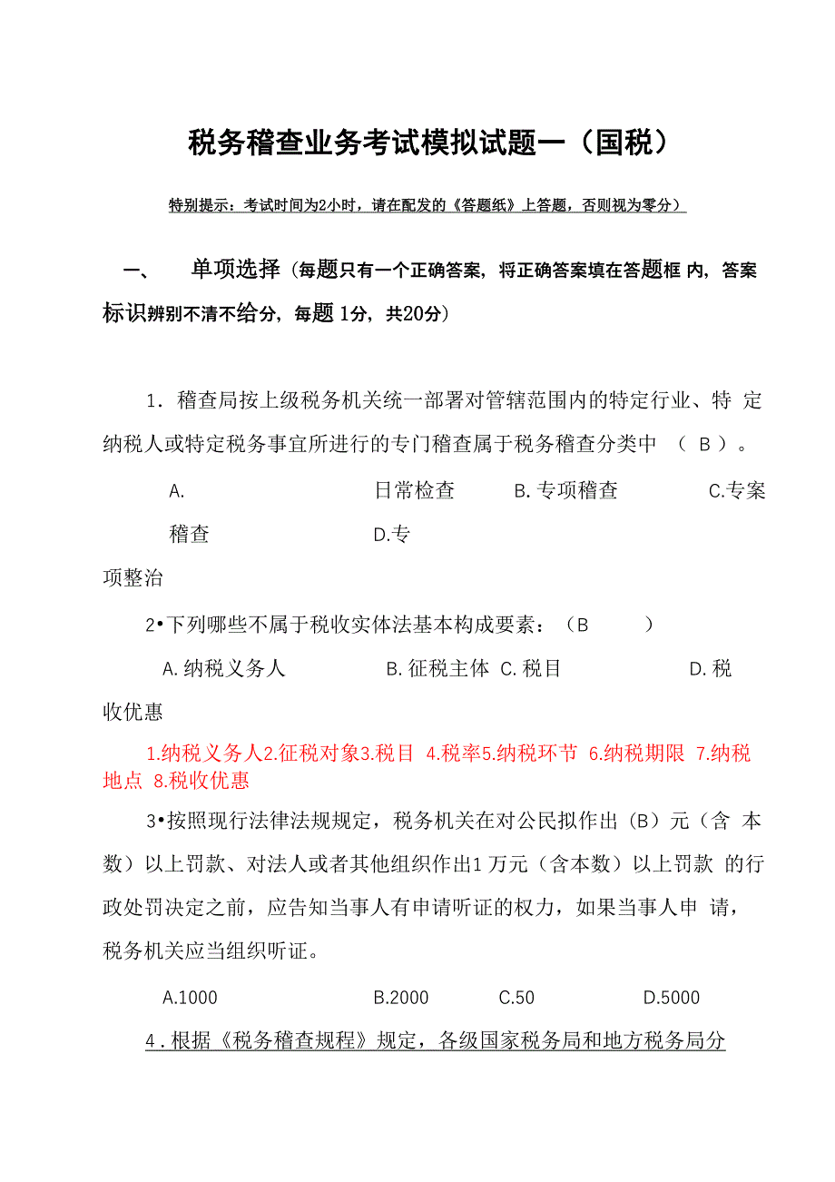 税务稽查业务考试模拟试题一含答案解析_第1页