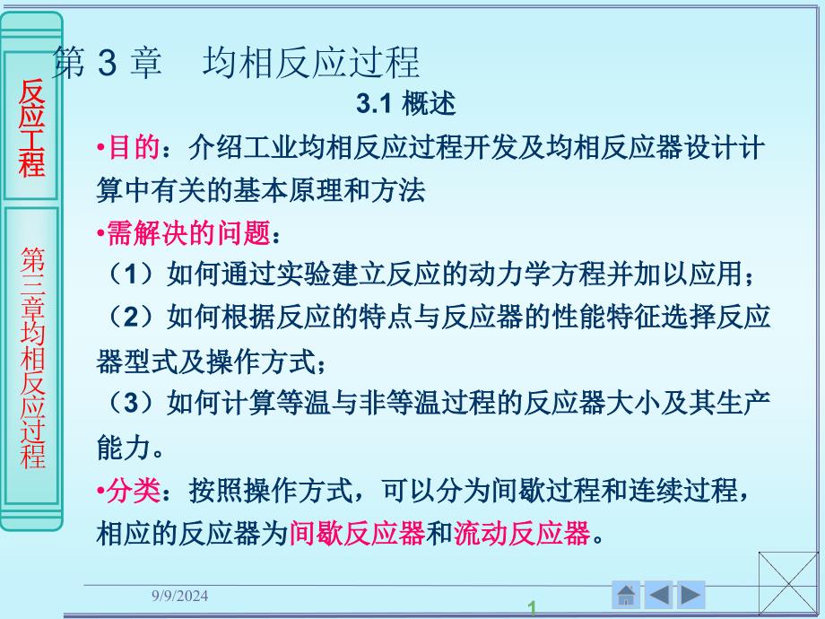 第3章相反应过程_第1页