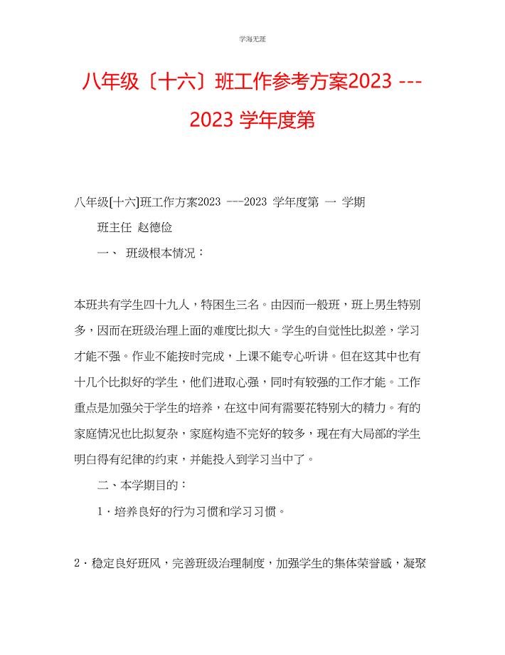 2023年八级十六班工作计划学度第范文.docx