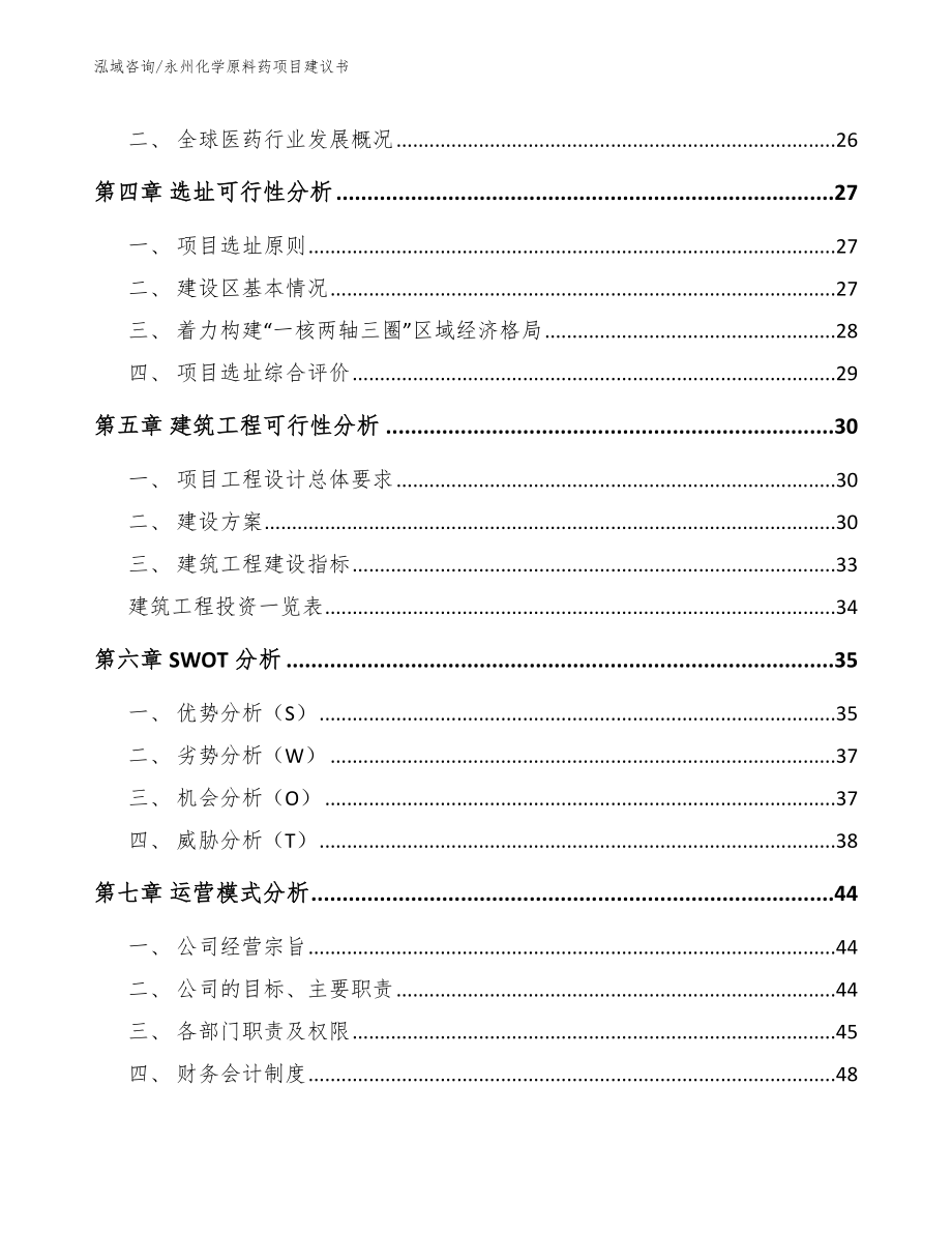 永州化学原料药项目建议书模板范本_第3页