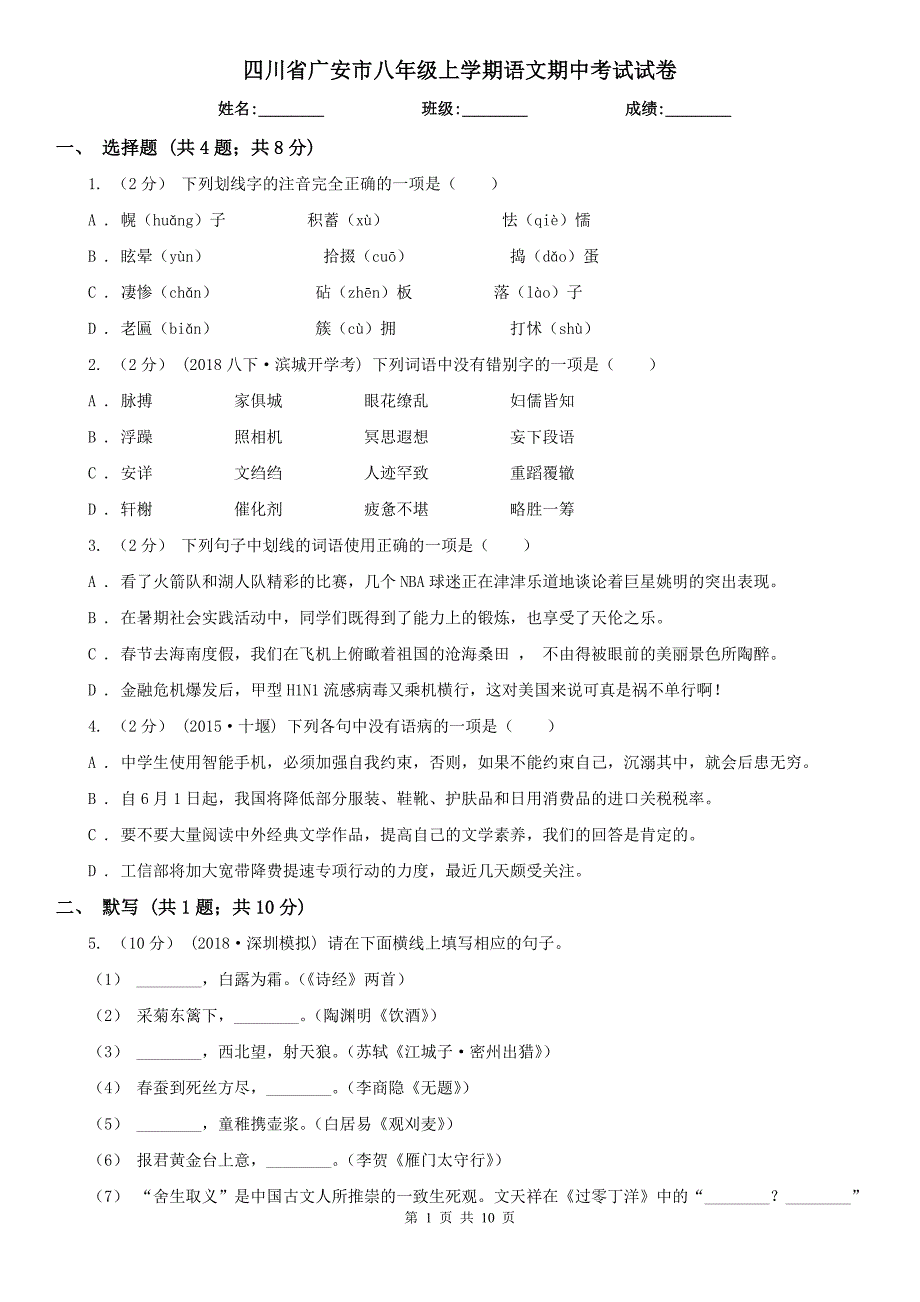 四川省广安市八年级上学期语文期中考试试卷_第1页