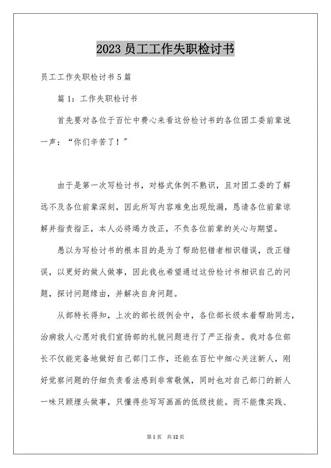 2023年员工工作失职检讨书14.docx