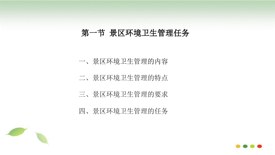 品质管理质量认证第四章景区环境卫生管理ISO14000_第2页