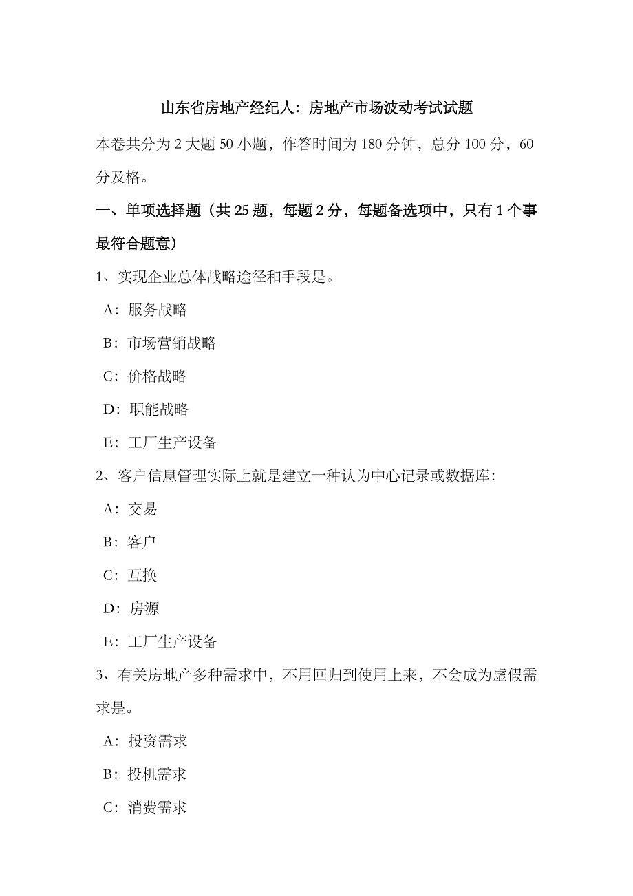 2023年山东省房地产经纪人房地产市场波动考试试题_第1页