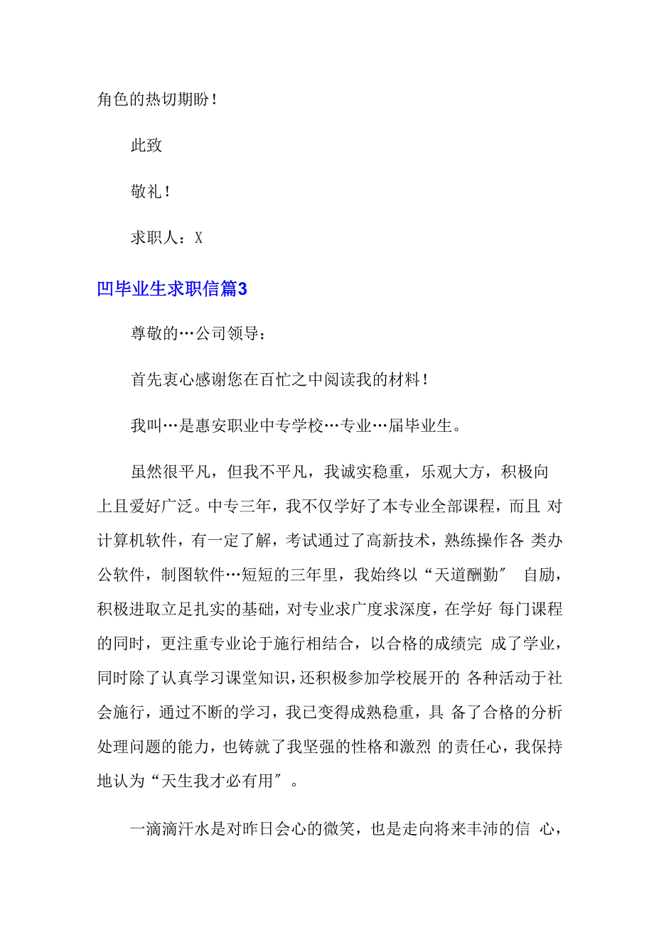 2022毕业生求职信汇总5篇_第4页