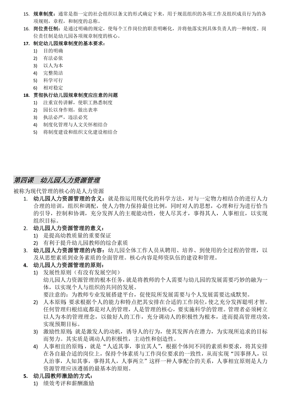 自考2016幼儿园组织与管理重点考点整理_第4页