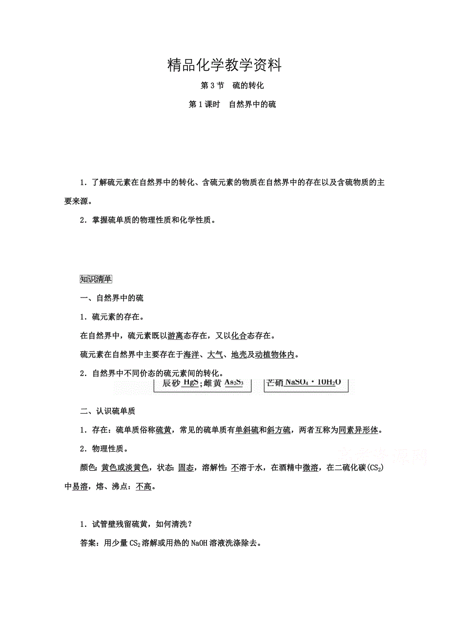 【精品】鲁科版化学必修1 第三章 自然界中的元素 第3节 硫的转化 第1课时_第1页