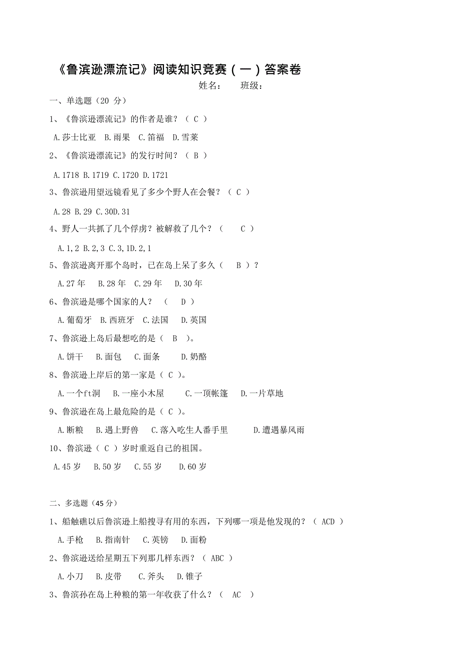 《鲁滨逊漂流记》阅读知识竞赛(1)答案卷(最新整理)_第1页