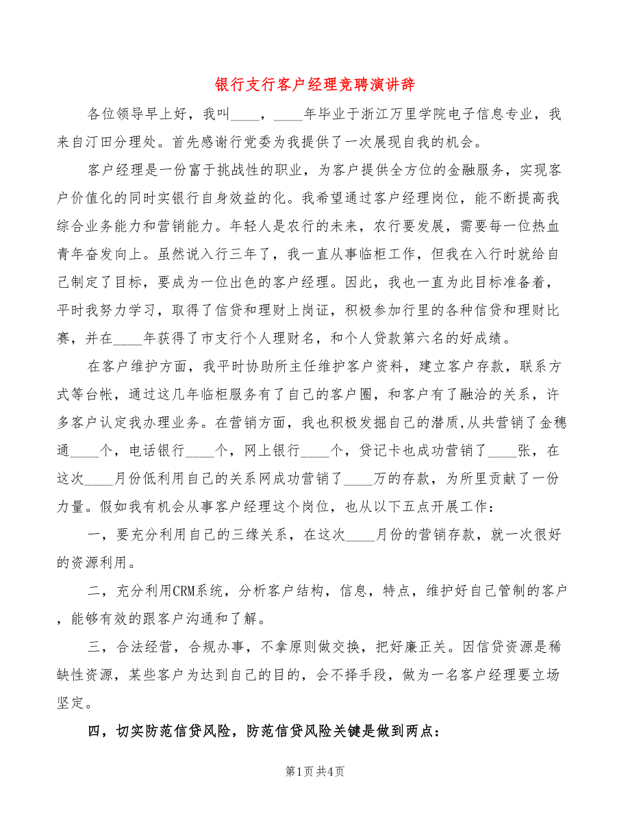 银行支行客户经理竞聘演讲辞(3篇)_第1页